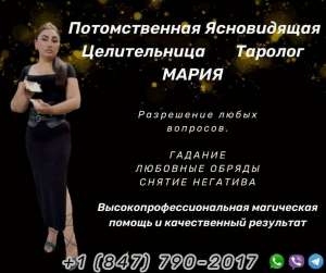 Ясновидящая Чикаго. Любовная магия. Гадание. - объявление