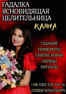 Ясновидящая в Борисполе. Личный приём и дистанционно. - объявление