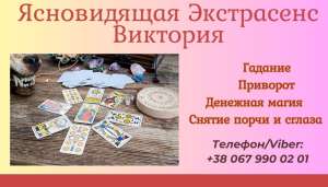 Ясновидящая в Днепре. Гадание Днепр. Приворот Днепр. - объявление