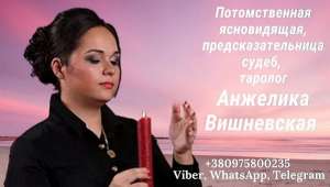 Ясновидящая в Киеве Анжелика Вишневская. - объявление