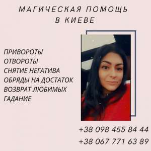 Ясновидящая в Киеве. Снятие порчи Киев. Помощь ясновидящей Киев. Любовный приворот Киев. - объявление