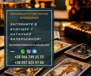 Ясновидящая в Одессе. Предсказание судьбы. Любовная магия. - объявление
