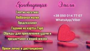 Ясновидящая гадалка Краков. - объявление