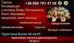 Ясновидящая гадалка Одесса. - объявление