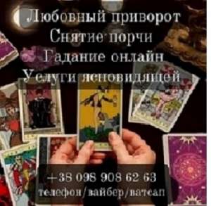 Ясновидящая онлайн. Все виды гаданий. - объявление