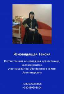 Ясновидящая экстрасенс Таисия - оголошення