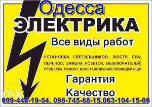 аварийный вызов электрика опытный мастер.ОДЕССА 0987458815 - объявление