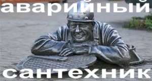 аварийный сантехник устранит засор в трубах + Все основные виды сан. работ - объявление