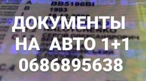 авто мото документы на не растоможенное авто - оголошення