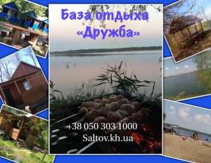 база отдыха Дружба, Старый Салтов - объявление