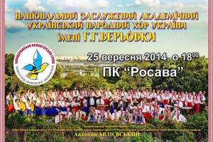 благодійний концерт Національного Академічного Заслуженного народного хору України ім. Григорія Верьовки - объявление
