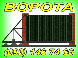 ворота въездные, откатные, сдвижные, автоматические, киев - объявление