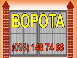 ворота въездные, распашные, автоматические, киев - объявление