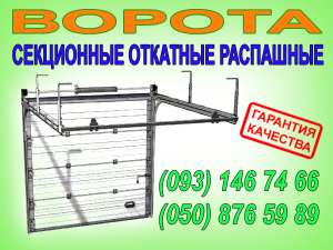 ворота гаражные, подъемные секционные, автоматические, киев - объявление