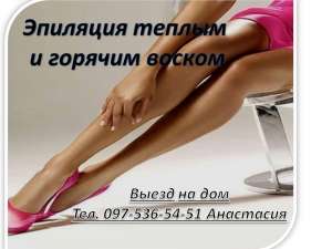 восковая эпиляция - объявление