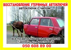 востановление утеряных автоключей - оголошення