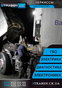 выезд срочно заказать автоелектрик авто электрика виїзд терміново Черкассы - объявление
