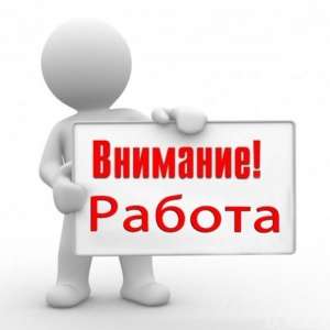 высокооплачиваемая работа - объявление