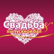 выставка «СВАДЬБА & Выпускной бал — 2016» - объявление