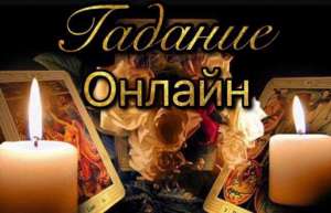 гадание - объявление
