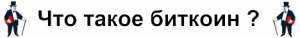 где заработать биткоин - оголошення