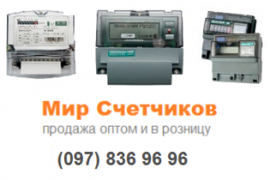 где купить электросчетчик купить заказать Киев