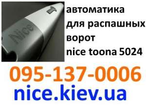 для дачи и дома автоматика для распашных ворот выгодно от надежного поставщика
 Toona 5024 - объявление