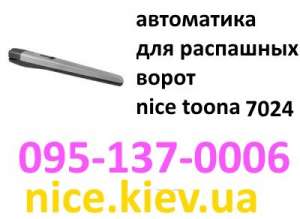 для дома и дачи по доступной цене автоматика для распашных ворот от официального представителя с гарантией, Nice Toona 7024 - объявление