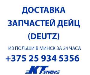 доставка запчастей дейц (Deutz) из Польши - объявление