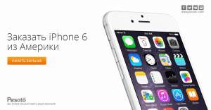 заказать iPhone 6 из Америки. 100% оригинал