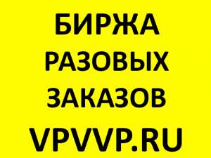 заказы и работа по москве и мо - объявление