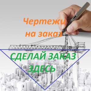 изготовление чертежей.изготовление чертежей в автокаде киев в киеве - объявление