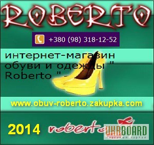 интернет-магазин обуви и одежды Roberto - объявление