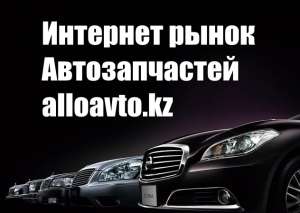 интернет-рынок автозапчастей,огромный выбор - объявление