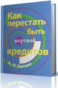 как перестать быть жертвой кредита, эл. книга.продам. - объявление