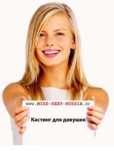 кастинг для девушек - объявление