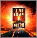 книга Дианетика - объявление