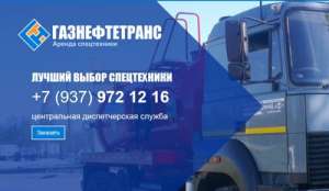 компания Газнефтетранс предлагает услуги спецтехники в Энгельсе.