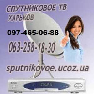 комплект спутникового оборудования с установкой спутниковой антенны в Харькове и обл. - объявление