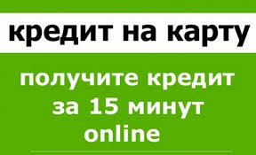 кредит на карту без предоплат и прочих взносов. - объявление