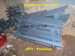 крн транспортное устройство ОПТ/Розница Днепр-Украина доставка - объявление