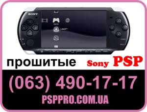 купить прошитую PSP Киев, Украина (063) 490-17-17 или прошивка PSP (ПСП) в Киеве - оголошення