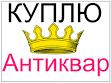 куплю антиквариат - объявление