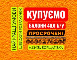 куплю баллоны купим балоны - объявление
