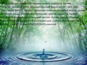 куплю катионит анионит сульфоуголь бау-а аг-3 ар-в и другие активированые угли с хранения! - объявление