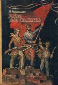 куплю книгу - Рим или смерть