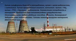 куплю уголь для химводоподготовки а также катионит - объявление