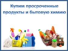куплю-продам просрочку, просроченные продукты питания, продукты с истекающим сроком годности - объявление