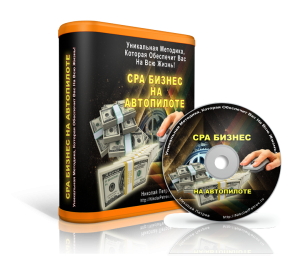 курс CPA бизнес на Автопилоте!продам. - объявление