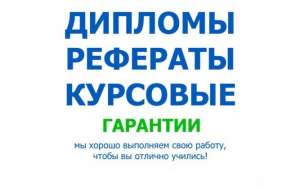 курсовые на заказ в Новосибирске - объявление